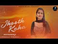 JHOOTH KEHA (female version) Juss x MixSingh | New Punjabi Song 2024 | PMAX MUSIC |  DEEPANSHIKA