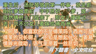 完結小說【青絲白髮兩相依】重生後，湯阮琴做的第一件事，就是跪倒在爹娘面前，字字懇切。#傅策 #薑慕情 #一口氣看完 #完整版 #古言小說 #小說 #爽文 #故事 #完結