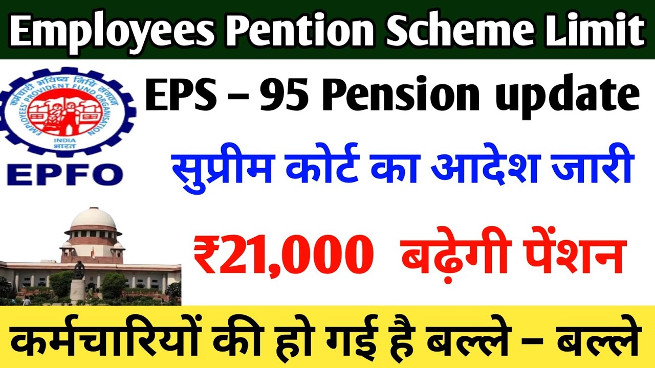 EPS–95 Pention Update | सुप्रीम कोर्ट का आदेश जारी | EPS–95 | EPS ...