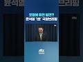 윤 대통령의 '1호' 국정브리핑 #JTBC #Shorts