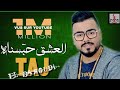 Taj  EL Baroudi - 3ach9 7bsnah - Officiel Video Clip 2018 - تاج البارودي - عشق حبسناه