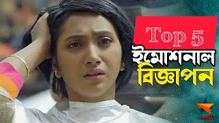সেরা ৫টি হৃদয় ছুঁয়ে যাওয়া ইমোশনাল বিজ্ঞাপন | Top 5 Most Emotional Bangladeshi Ads | Star YouTube
