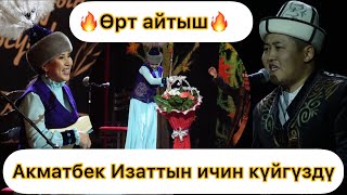 ЖАҢЫ АЙТЫШ 2022 - жыл Акматбек Султан уулу VS Изат Айдаркулова Элмирбек Иманалиевди эскерүү кечеси