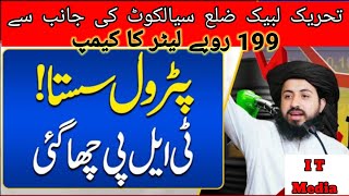 تحریک لبیک پاکستان: ڈسکہ میں 199 روپے لیٹر پٹرولیم کے راز فاش! #tlp #saadrizvi #petrolprice