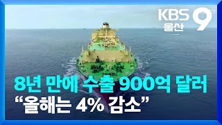 지난해 수출 900억 달러 돌파…“올해는 4% 감소” / KBS  2023.01.26.