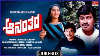 Ananthara | Kannada Movie Songs Audio Jukebox | Srinath, Geetha | Guna Singh