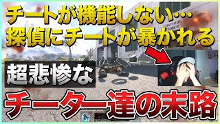 探偵によってチートがバレた男の悲惨な末路とアンチチートによってチートが使えなくなった男の末路【COD/WARZONE/APEX】