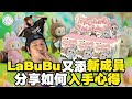 優蜜感開箱LABUBU，順便分享入手心得！｜直播｜阿感｜YoYoLien｜優蜜感｜