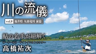 福井県九頭竜川前篇【川の流儀 Vol.8】