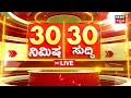 LIVE | ದಿನದ ಪ್ರಮುಖ ಬೆಳವಣಿಗೆಗಳ 30 ಸುದ್ದಿ | Top Karnataka News |Siddaramaiah | HDK VS CPY | WAQF Board