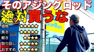 初心者がアジングロッド購入で失敗しない為に知るべき事まとめ【実際購入編】