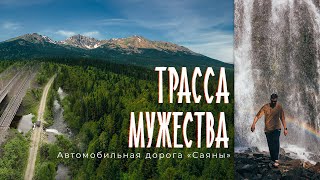 Забытая ТРАССА МУЖЕСТВА – дорога САЯНЫ / Подвиг и героизм строителей / Водопад среди тайги