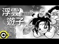 陳明韶-浮雲遊子 (官方完整版Comix)