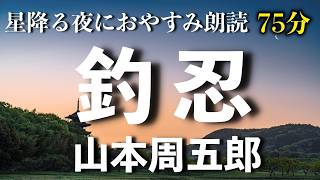 【山本周五郎　釣忍】貧しくも幸せなおはんだったが、なんと夫が実は大店のあととりだと言って連れ戻しに来た者があった。夫は戻らないと言うがおはんは...