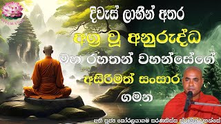 අනුරද්ධ මහා රහතන් වහන්සේගේ සංසාර ගමන | Ven Koralayagama Saranathissa Thero