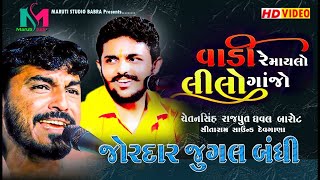 જુગલબંધીં વાડી રે માયલો લીલો ગાજો | Dhaval Barot | Chetansinh Rajput | Vadi Re Maylo Lilo Ganjo