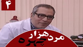 Serial Marde 1000 Chehreh - Part 4 | سریال مرد هزار چهره - قسمت 4