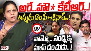 అరే.. *లే కేటీఆర్..! అప్పుడు ఏం పీ**నవ్..! వామ్మో... | Congress Sandhya Reddy Mass Interview On KTR