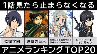 動画付 １話見たら止まらないアニメランキング Video Klip Mp4 Mp3