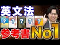 【全て語ります】英文法No.1オススメ参考書はこれだ！