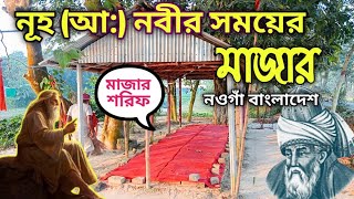 নবী নূহ (আ:) এর আমলের পুরাতন মাজার || মাজার থাকে মরা মানুষ জীবিত হয়ে ঘুরে বেড়ায় || sabik news