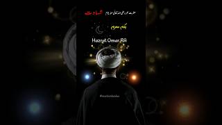 Hazrat Umar RA youm e shahadat | 1st Muharram shahadat e Umar RA | Hazrat Umer RA shahadat status