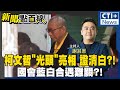 【#新聞點面線】柯文哲光頭新造型亮相! 政治操作?!自證清白?! 黃珊珊再成藍白合破局戰犯?! 反對翁曉玲修憲法訴訟法?! #ctiplus 20241113 @中天2台ctiplusnews