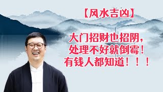 【風水吉凶】大门招财也招阴，处理不好就倒霉！有錢人都知道。