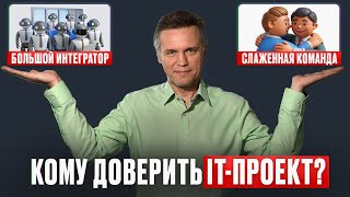 IT-компании, с которыми ВЫГОДНЕЙ ВСЕГО работать в 2025! / Все ПЛЮСЫ маленьких IT-подрядчиков.