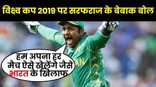 Pakistan Skipper Sarfaraz Ahmed on playing against India in ICC World Cup 2019 विक्ष्व कप 2019