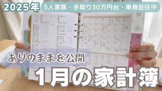 【家計簿公開】2025年スタート🌟/オススメの家計管理アプリ/5人家族のリアルな生活費/声あり/手取り30万円台/単身赴任中/手書き家計簿/節約専業主婦