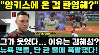 “양키스에 온 걸 환영해!” — 3연패 속에서도 MLB ‘홈런왕’이 뜻밖의 환한 미소?! 김혜성을 향한 폭탄급 ‘암시’에 뉴욕 전역이 들썩였다!