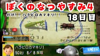 【実況】「ぼくのなつやすみ4」虫相撲大会に向けて頑張るカマキリ【18日目】