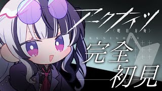 【 #アークナイツ 】 完全初見！ ✦  教えてセンパイDr.～！！！#43【 新人Vtuber/個人勢Vtuber 】【 明日方舟 / Arknights  】