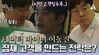 유능한 데이터 마이너 박진영! 카지노 잠재고객을 만드는 그의 예측 불가능한 전략은?♨♨ | 마녀 1 회