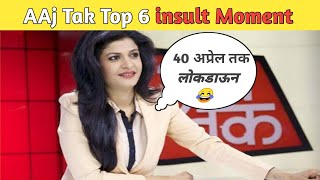 AAj Tak Top 6 insult Moment, Anjana om kashyap insult moment, कैमरे में कैद शर्मनाक घटनाएं