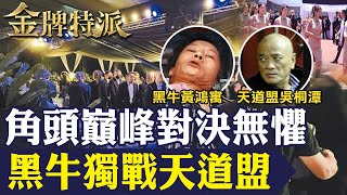 【天道令滅牛】超狂黑牛獨戰天道盟沒在怕!角頭巔峰對決大火拼!【#金牌特派 320】@台灣大搜索CtiCSI
