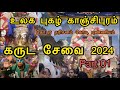 உலகப் புகழ்பெற்ற கருட சேவை 2024 |  காஞ்சி வரதராஜப் பெருமாள் | PART 1 | Garuda Seva | Kanchipuram