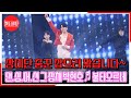 장미단 춤꾼 잡으러 왔습니다~ 댄.싱.머.신 그 잡채 박현호 ♬ 불타오르네 MBN 230905 방송