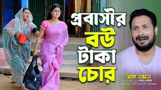 প্রবাসীর বউ টাকা চোর। Othoi | Rumel Istiake | Bangla Natok 2025 | Notun bangla natok |