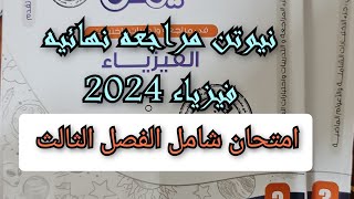 حل كتاب نيوتن مراجعه نهائيه فيزياء 2024 امتحان شامل الفصل الثالث