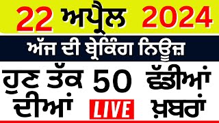 Punjab Breaking News LIVE | ਅੱਜ 22 ਅਪ੍ਰੈਲ ਦੀਆਂ ਵੱਡੀਆਂ ਖ਼ਬਰਾਂ |Breaking News | Punjab Politics | LIVE