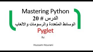 Python in Arabic pyglet   دروس بايثون :الوسائط المتعددة والرسومات والالعاب