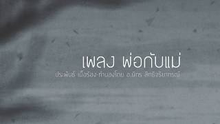 เพลง พ่อกับแม่