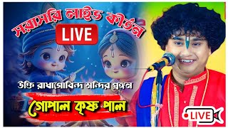 সরাসরি লাইভ কীর্তন//Gopal Krishna Pal Kirtan Live//গোপাল কৃষ্ণ পাল কীর্তন লাইভ