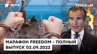 Бесполезный визит МАГАТЭ на ЗАЭС и репрессии Путина | Марафон FREEDOM от 02.09.2022