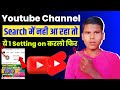 Youtube channel search karne par nahi aa raha hai || youtube channel search list me kaise laye