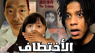 The Kidnap | ..دي اغرب لعبة عن حادثة اختطاف حتشوفها