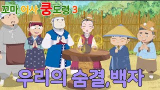 꼬마 어사 쿵도령 시즌3 _ 08화 우리의 숨결, 백자