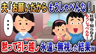 妊娠報告すると浮気夫「お願いだから！」→黙って引っ越し永遠に無視してやった結果ｗ【伝説のスレ】5選【スカッと総集編】【2ｃｈ修羅場スレ・ゆっくり解説】